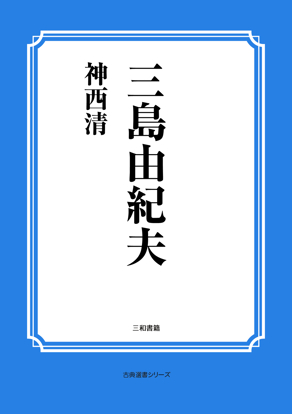 三島由紀夫 の画像