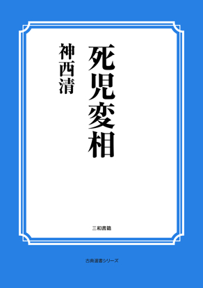 死児変相 の画像