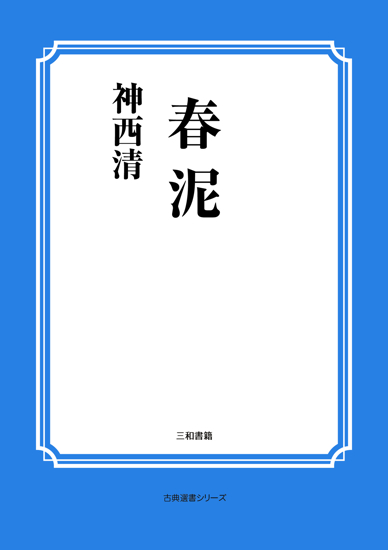 春泥 の画像