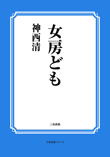 女房ども の画像