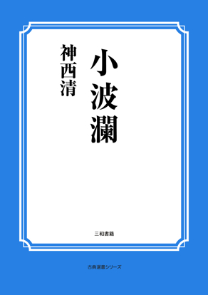 小波瀾 の画像