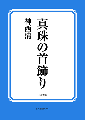 真珠の首飾り の画像