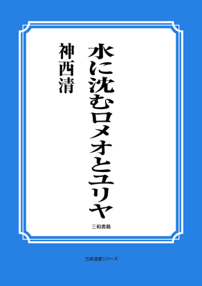 水に沈むロメオとユリヤ の画像