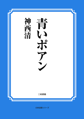 青いポアン の画像