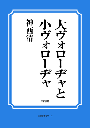 大ヴォローヂャと小ヴォローヂャ の画像