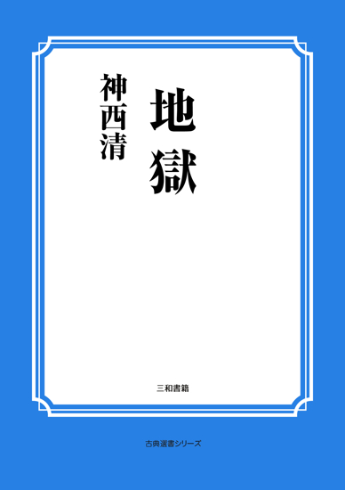 地獄 の画像