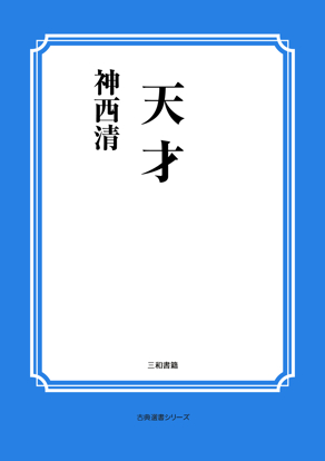 天才 の画像