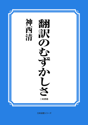 翻訳のむずかしさ の画像