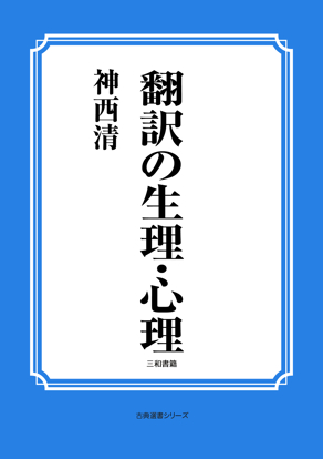 翻訳の生理・心理 の画像