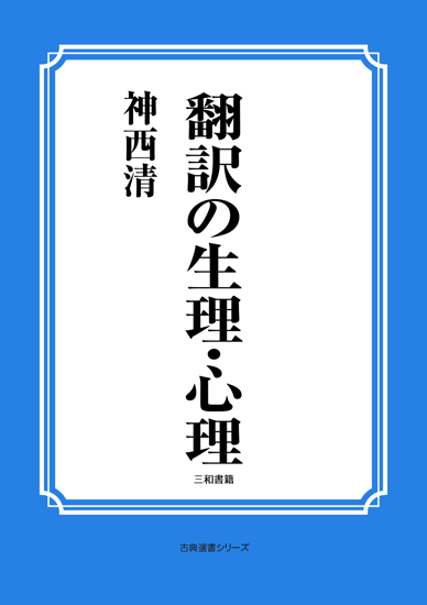 翻訳の生理・心理 の画像