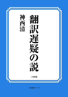 翻訳遅疑の説 の画像