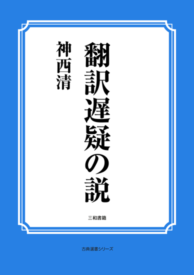 翻訳遅疑の説 の画像