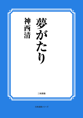 夢がたり の画像
