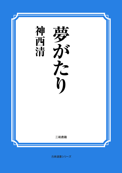 夢がたり の画像