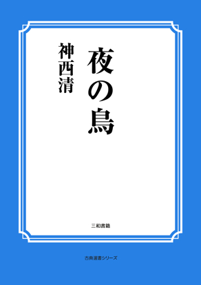 夜の鳥 の画像