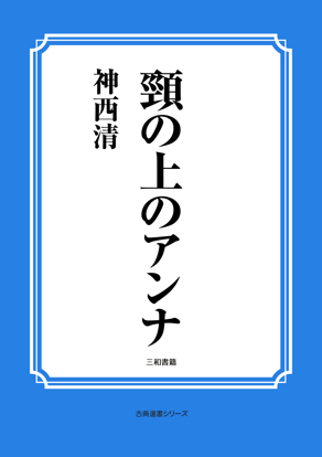 頸の上のアンナ の画像