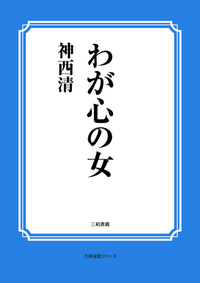 わが心の女 の画像