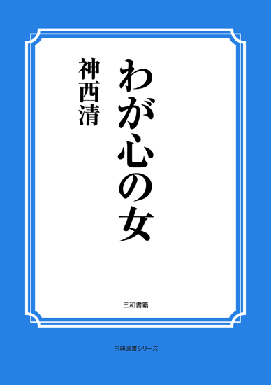 わが心の女 の画像
