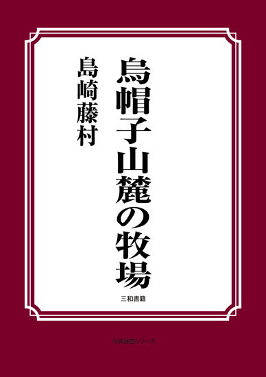 烏帽子山麓の牧場 の画像