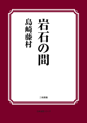 岩石の間 の画像
