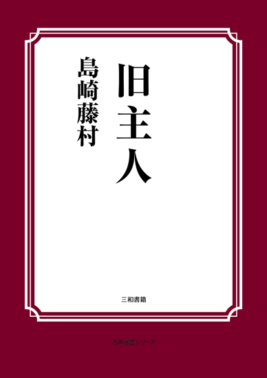 旧主人 の画像