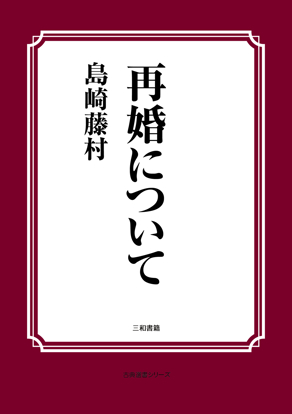 再婚について の画像