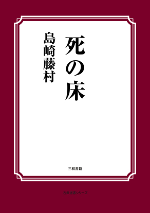 死の床 の画像