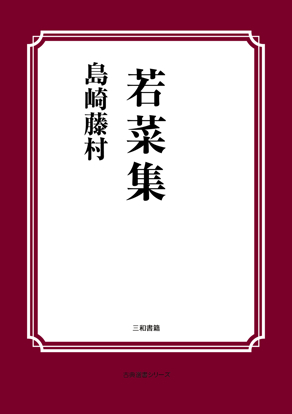若菜集 の画像