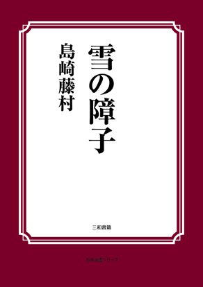 雪の障子 の画像