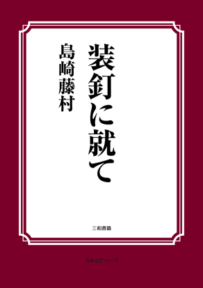 装釘に就て の画像