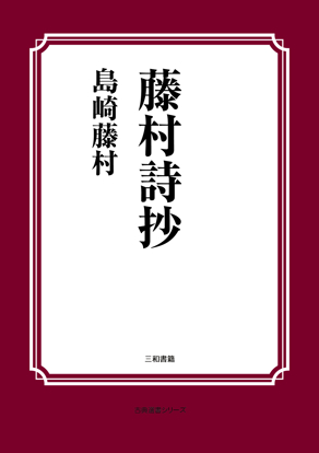藤村詩抄 の画像