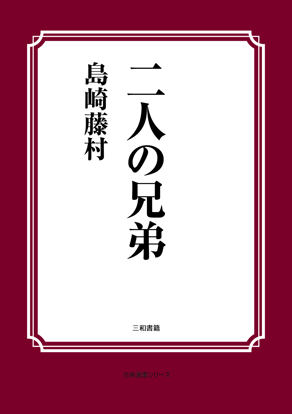 二人の兄弟 の画像