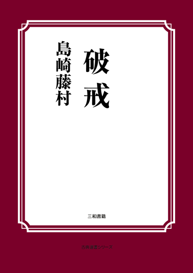 破戒 の画像