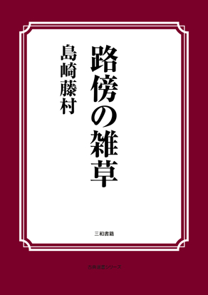 路傍の雑草 の画像