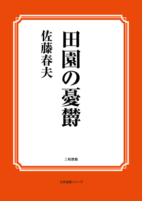 田園の憂鬱 の画像