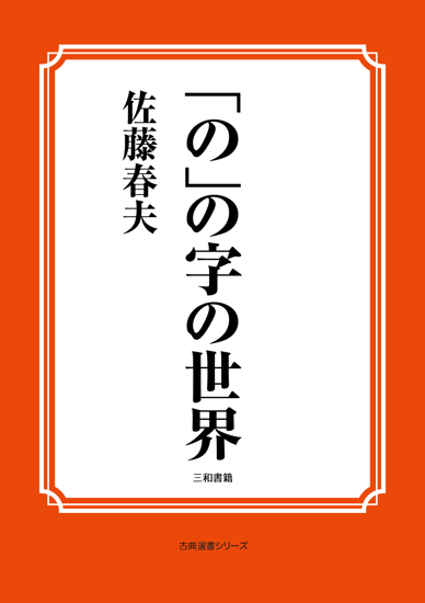 「の」の字の世界 の画像