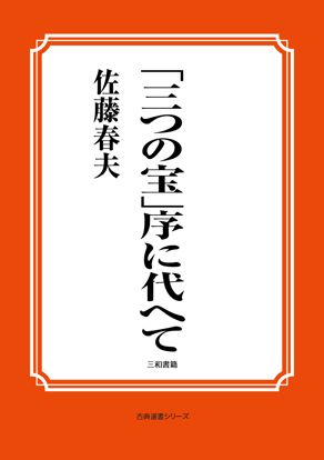 「三つの宝」序に代へて の画像