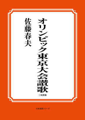 オリンピック東京大会讃歌 の画像