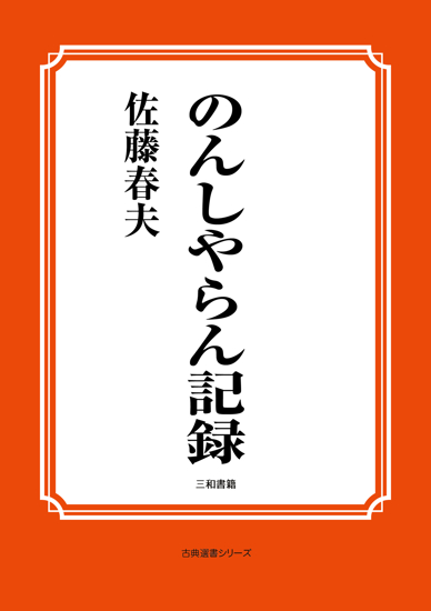 のんしやらん記録 の画像