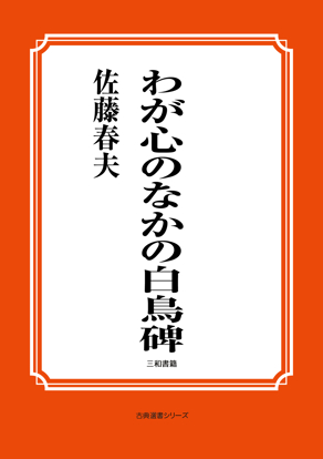 わが心のなかの白鳥碑 の画像
