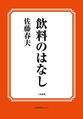 飲料のはなし の画像