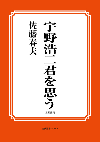 宇野浩二君を思う の画像