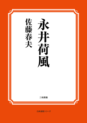 永井荷風 の画像