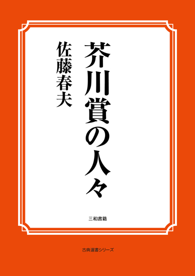 芥川賞の人々 の画像