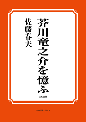 芥川竜之介を憶ふ の画像