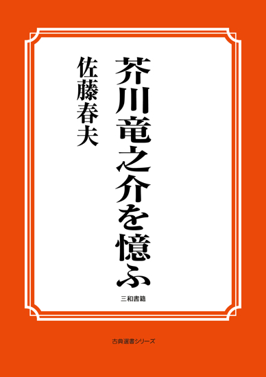 芥川竜之介を憶ふ の画像