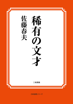 稀有の文才 の画像