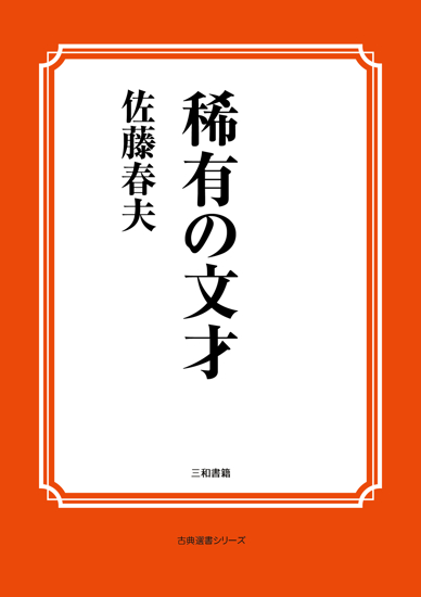 稀有の文才 の画像