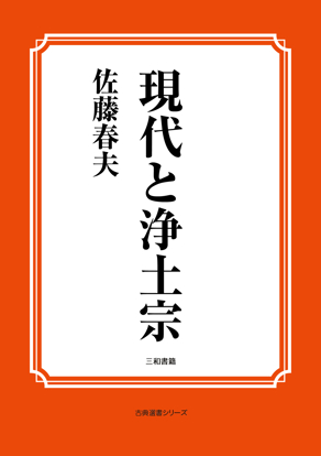 現代と浄土宗 の画像