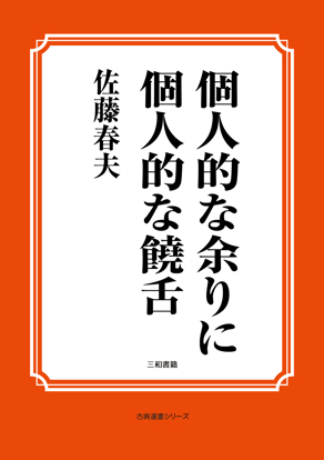個人的な余りに個人的な饒舌 の画像